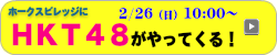 ホークスビレッジにHKT48がやってくる！