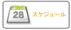 スケジュール＆イベント情報