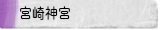 宮崎神宮