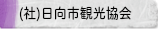社団法人　日向市観光協会