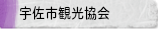 宇佐市観光協会
