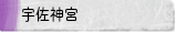 宇佐神宮