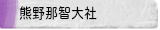 熊野那智大社