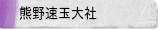 熊野速玉大社