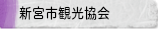 新宮市観光協会