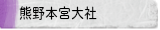 熊野本宮大社