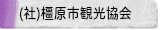 社団法人　橿原市観光協会
