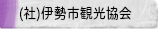 社団法人　伊勢市観光協会