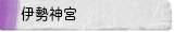 伊勢神宮
