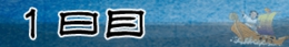 １日目