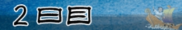 ２日目