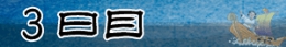 ３日目