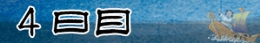 ４日目