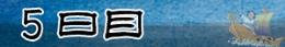 ５日目