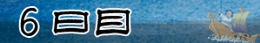 ６日目