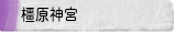 橿原神宮