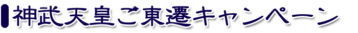 神武天皇ご東遷キャンペーン