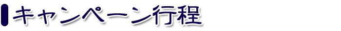 キャンペーン行程