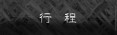 行程
