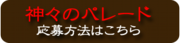 神々のパレード応募方法