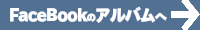 FaceBookのアルバムへ