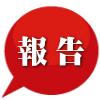 報告