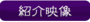 紹介映像