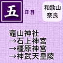 五日目
