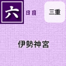 六日目