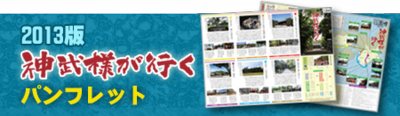 2013神武様が行くパンフレット