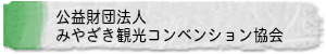 公益財団法人みやざき観光コンベンション協会