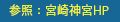 参照：宮崎神宮HP
