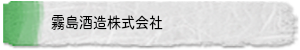 霧島酒造株式会社