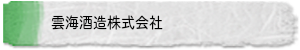 雲海酒造株式会社