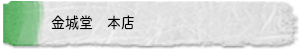 金城堂　本店