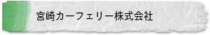 宮崎カーフェリー株式会社