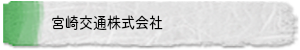 宮崎交通株式会社