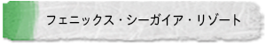 フェニックス・シーガイア・リゾート