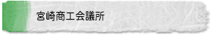 宮崎商工会議所