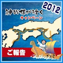 2012神武様が行くキャンペーンご報告