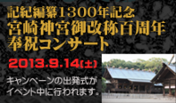 宮崎神宮御改称百周年奉祝コンサート