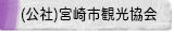 社団法人　宮崎市観光協会