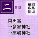 二日目