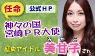 「神々の国 宮崎ＰＲ大使」歴史アイドル美甘子（みかこ）
