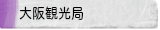 大阪観光局