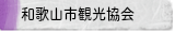 和歌山市観光協会