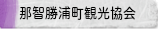 那智勝浦町観光協会