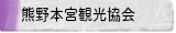 熊野本宮観光協会