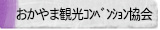 おかやま観光コンベンション協会