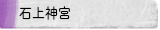 石上神宮
